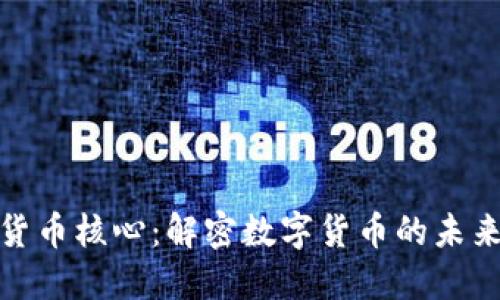 加密货币核心：解密数字货币的未来之路