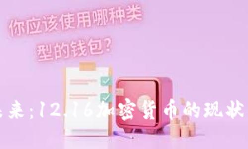 投资未来：12.16加密货币的现状与潜力
