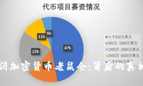揭秘临沂加密货币老鼠仓：背后的真相与对策