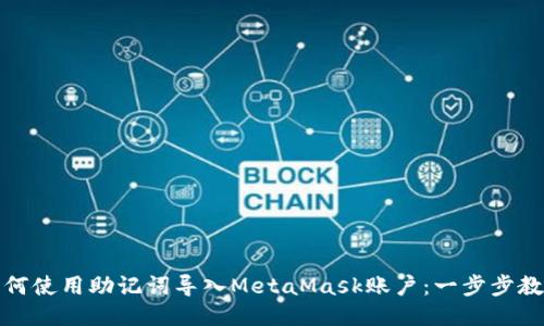 如何使用助记词导入MetaMask账户：一步步教程