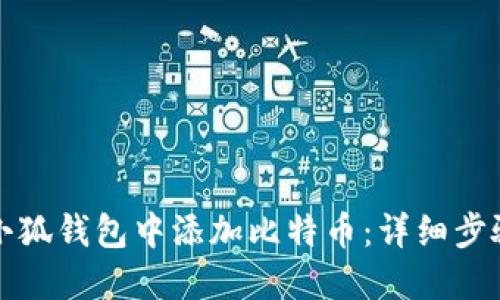 如何在小狐钱包中添加比特币：详细步骤与技巧