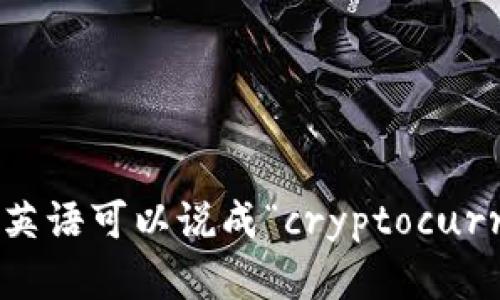 “加密货币爱好者”用英语可以说成“cryptocurrency enthusiast”。