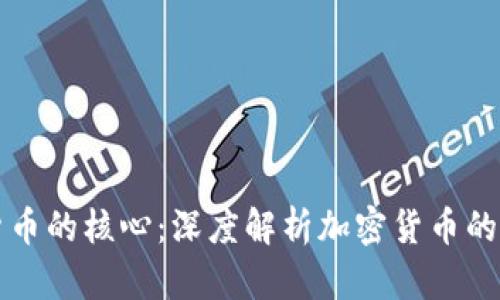 探索加密货币的核心：深度解析加密货币的算法与应用