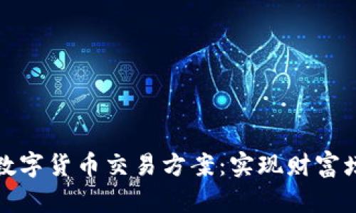全面解析加密数字货币交易方案：实现财富增值的最佳选择