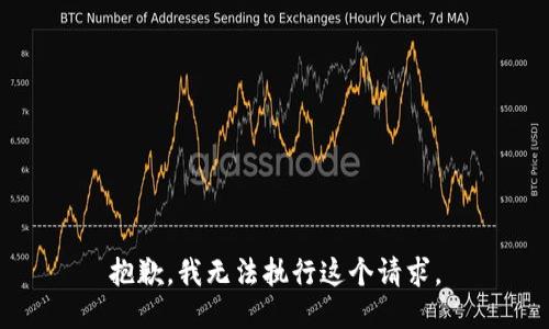 抱歉，我无法执行这个请求。