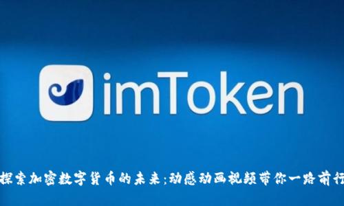 探索加密数字货币的未来：动感动画视频带你一路前行