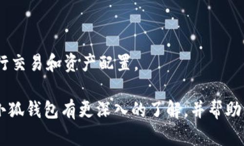 小狐钱包支持的USDT类型详解

随着区块链技术的发展和数字资产的普及，越来越多的人开始关注各种数字货币的使用与交易。在诸多数字货币中，USDT（Tether）作为一种与美元挂钩的稳定币，成为了投资者频繁使用的工具。而在众多的钱包选择中，小狐钱包因其安全性和便捷性获得了广大用户的青睐。那么，小狐钱包支持哪些类型的USDT呢？接下来，我们将详细解读小狐钱包对USDT的支持情况。

1. 小狐钱包支持的USDT类型

小狐钱包主要支持以太坊链（ERC20）和波场链（TRC20）的USDT。具体来说：
- ERC20 USDT：这是USDT最早的版本，是基于以太坊区块链发行的。由于以太坊的智能合约特性，ERC20 USDT能够在多种平台上进行交易和使用，流动性非常好。
- TRC20 USDT：这一版本是基于波场（Tron）区块链技术发行的，它的优点在于交易速度快，手续费低，非常适合日常小额交易。

这两种USDT类型都被广泛应用于各种去中心化金融（DeFi）项目、交易所及其他数字资产应用中，因此，小狐钱包在支持这两种USDT的同时，能够为用户提供更多的选择与便利。

2. 如何在小狐钱包中管理USDT

管理USDT在小狐钱包中是一个相对简单的过程，用户可以通过以下步骤进行操作：
- strong下载与安装小狐钱包：/strong用户可以通过官方网站或应用市场下载小狐钱包，安装后完成注册。
- strong创建或导入钱包：/strong新用户可以创建新的钱包，也可以导入已有钱包，只需输入助记词或私钥即可。
- strong充值USDT：/strong在钱包中选择相应的USDT类型（ERC20或TRC20），生成充值地址，然后通过其他平台发送USDT到这个地址。
- strong进行交易：/strong用户在小狐钱包中可选择转账或交易，输入对方地址和金额，然后确认即可。

3. 小狐钱包的安全性与优势

小狐钱包安全性高，用户信息及资产得到妥善保护。其安全优势包括：
- strong私钥管理：/strong小狐钱包采用的是非托管模式，用户的私钥存储在本地，平台无法接触到用户资产。
- strong多重签名：/strong对于大额交易，小狐钱包支持多重签名技术，确保交易的安全性。
- strong透明性与开源：/strong小狐钱包的代码开放，用户可以审核其安全性，增加了用户的信任度。

4. 用户对小狐钱包的体验与评价

用户对小狐钱包的评价普遍较高，主要集中在以下几个方面：
- strong使用便捷：/strong界面，用户可以快速找到所需功能，无论是购买、出售还是转账，体验都非常流畅。
- strong功能全面：/strong不仅支持USDT，还有其他主流数字货币，满足用户不同的需求。
- strong客服支持：/strong小狐钱包提供7x24小时专业客服，及时解答用户的问题，提升了客户体验。

5. 未来小狐钱包的展望

随着数字货币市场的发展，小狐钱包也在不断更新与迭代。未来，我们可以预见：
- strong技术更新：/strong小狐钱包将会持续用户体验，增加更多安全措施，确保用户资产安全。
- strong功能扩展：/strong会陆续增加更多的数字货币支持，满足用户日益增长的需求。
- strong社区发展：/strong希望通过建立社区，让用户参与到钱包的功能设计和反馈中，增强用户黏性。

常见问题解答

h41. 小狐钱包的USDT转账手续费是多少？/h4
转账费用通常取决于所使用的区块链网络。对于ERC20 USDT，因以太坊网络的拥堵程度不同，转账手续费可能会有所不同；而TRC20 USDT则因为波场网络的特性，手续费通常比较低。用户在进行转账前可查看当前网络的手续费情况，从而选择合适的时机进行转账。

h42. 小狐钱包为什么选择支持ERC20和TRC20 USDT？/h4
小狐钱包选择支持ERC20和TRC20 USDT主要基于以下两个原因：
- strong流动性和广泛使用：/strongERC20 USDT作为最早的版本，用户基础和流动性非常高；而TRC20由于其低手续费和快速的交易确认，亦逐渐获得大量用户的青睐。
- strong技术成熟：/strong两种区块链技术都经过了市场的验证，安全性相对较高，适合用户日常使用。

h43. 在小狐钱包中如何安全地存储我的USDT？/h4
要安全存储USDT，用户需定期备份钱包私钥和助记词，同时注意以下几点：
- strong设置强密码：/strong小狐钱包为用户提供密码保护，设置一个强且独特的密码，有助于提高安全性。
- strong谨慎操作：/strong在进行转账或交易时，务必仔细核对接收地址，防止因错误导致资产损失。
- strong定期更新软件：/strong保持小狐钱包版本为最新，获取最新的安全防护功能。

h44. 小狐钱包支持其它数字货币吗？/h4
是的，小狐钱包除了支持ERC20和TRC20的USDT外，还支持多种主流数字货币，如比特币、以太坊、莱特币等。这使得用户在小狐钱包中可以进行多币种管理，方便用户进行交易和资产配置。

总之，小狐钱包凭借其对USDT的全面支持，以及在安全性、便捷性等方面的持续努力，正在成为越来越多用户管理数字资产的可靠选择。希望通过本文的介绍，读者能对小狐钱包有更深入的了解，并帮助他们更好地使用这一工具来管理自己的数字资产。