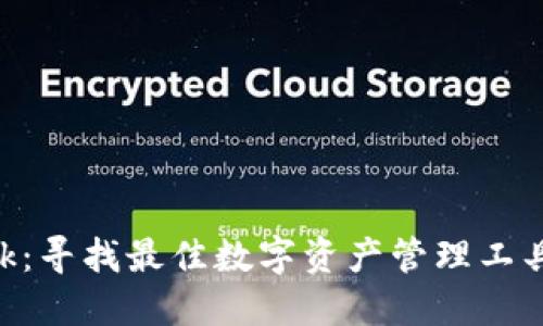 : MetaMask：寻找最佳数字资产管理工具的全面指南