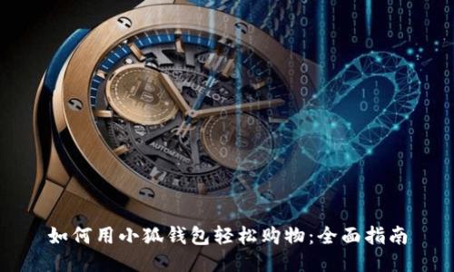如何用小狐钱包轻松购物：全面指南