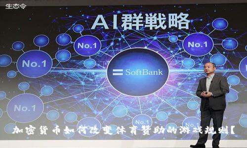 加密货币如何改变体育赞助的游戏规则？