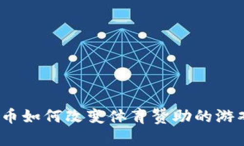 加密货币如何改变体育赞助的游戏规则？