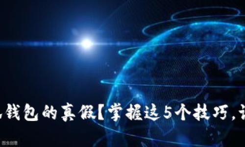 如何辨别小狐钱包的真假？掌握这5个技巧，让你不再被坑！