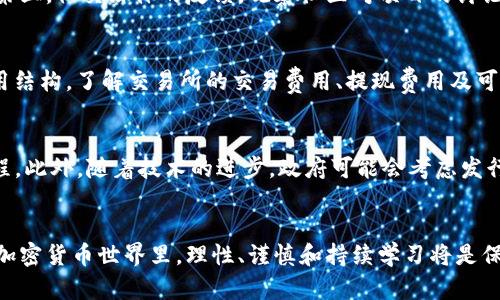 全景剖析：加密货币究竟是如何成为骗局的？
加密货币，骗局，投资/guanjianci

引言
近年来，加密货币的潮流席卷全球。作为一种新型的数字资产，加密货币因其去中心化、匿名性和防篡改的特性，吸引了无数投资者。然而，在这背后，也隐藏着许多骗局和不法行为，是否存在加密货币彻头彻尾的骗局？在这篇文章中，我们将详细分析加密货币产业的现状，揭示其中的陷阱，并探讨如何保护自己免受不法行为的侵害。

加密货币的原理与历史
加密货币是一种使用密码学技术生成和验证转账的数字资产，最早由中本聪在2008年提出的比特币引领。其基本原理是利用区块链技术进行交易验证和记录，这一技术具有去中心化、不可篡改等特性，理论上可以有效防止欺诈。然而，正是这种新兴技术的复杂性令人难以把握，导致许多人在投资时缺乏必要的知识和警惕，从而落入骗局。

加密货币骗局的类型
加密货币产业中的骗局几乎无处不在，以下是几种常见的骗局类型：
ul
    li初始币发行（ICO）骗局：一些项目以发行代币为幌子进行融资，但实际上并没有实质性的产品或服务。/li
    li传销模式：一些平台通过拉新人加入以获取佣金，制造虚假交易量，最终导致参与者血本无归。/li
    li假钱包和交易所：一些不法分子推出造假的加密货币钱包或交易所，诱骗用户存入资金。/li
    li钓鱼攻击：利用虚假网站或社交媒体，骗取投资者的私钥或账户信息。/li
/ul

识别骗局的关键因素
在投资加密货币时，识别骗局是至关重要的。这需要具备以下几个关键因素：
ul
    li透明度：合法的项目往往会公开其团队成员、技术白皮书及项目的发展进程。/li
    li可信赖性：查看项目是否有实际的应用场景、合作伙伴及投资者的支持。/li
    li实用性：了解项目的实际应用及价值，是否能够解决现实中的问题。/li
    li用户反馈：查看社区的评价与反馈，了解项目的信誉情况。/li
/ul

保护自己免受骗局的建议
虽然有许多加密货币骗局存在，但投资者可以通过一些措施来降低风险：
ul
    li深入研究：在进行投资前，务必了解项目的背景、团队及技术。/li
    li投资多样化：不要将所有资金投入单一项目，分散投资以减少风险。/li
    li保持冷静：在投资的决策中，不要受到市场情绪的影响，理性选择。/li
    li安全意识：定期更新密码、启用双重验证，保护个人信息。/li
/ul

常见问题分析

问题一：加密货币真的有价值吗？
加密货币的价值问题一直是投资者争论的焦点。支持者认为，加密货币具有去中心化、全球化的特点，可以作为一种独立于传统金融体系的货币。而且，加密货币的稀缺性（例如比特币总量2100万）使其在某种程度上具有投资价值。但反对者则认为，加密货币的价值主要来自于市场需求和炒作，缺乏实际的内在价值，价格波动剧烈，投资风险较大。因此，加密货币的真正价值依旧存在争议，投资者在此方面需保持谨慎。

问题二：如何识别ICO骗局？
识别ICO骗局需要关注以下几个方面：第一，团队背景，合法的项目会有透明的团队介绍，包括成员的专业经验和过往的成功案例。第二，白皮书的质量，项目方应该提供详细的技术白皮书，说明项目的核心理念和技术实施。第三，社交媒体的反馈，观察社区对项目的讨论和看法，负面的反馈往往是项目存在问题的一个信号。最后，项目的透明度和合规性，合法的项目往往会注册法律实体，并在相关法律框架下运营。综上所述，通过多方位的分析，可以有效识别ICO骗局。

问题三：我该如何选择一个值得信赖的交易所？
选择交易所时需要考虑多个因素：首先，交易所的安全性至关重要，查看其是否有历史数据泄露或黑客事件，是否有强大的安全措施。其次，交易所的流动性，流动性高的交易所通常会减少交易滑点，提升交易体验。第三，费用结构，了解交易所的交易费用、提现费用及可能的隐性费用，可以帮助你做出明智的选择。最后，服务质量，客户服务的响应速度和专业性也是选择交易所的重要指标。综合这些方面，可以降低在交易所交易的风险。

问题四：加密货币监管的未来趋势是什么？
随着加密货币的快速发展，各国的监管政策不断变化。可以预见，未来的监管趋势将更加严格和全面。例如，许多国家已经在立法上对ICO、加密货币交易所等进行监管，要求其遵循反洗钱（AML）和客户身份识别（KYC）等流程。此外，随着技术的进步，政府可能会考虑发行数字货币以与私人加密货币竞争，进一步改变加密货币的生态。同时，公众和机构对加密货币的认知也在不断提高，合法合规的项目将获得更多支持。因此，投资者应关注全球加密货币的监管动向，以便及时调整投资策略。

总结
总的来说，加密货币所存在的骗局不容忽视，投资者应加强自身知识储备，理性对待加密货币投资。只有通过了解行业现状、识别潜在风险，以及根据市场变化调整策略，才能在这个波动巨大的领域立稳脚跟。在风云变幻的加密货币世界里，理性、谨慎和持续学习将是保持成功的重要因素。