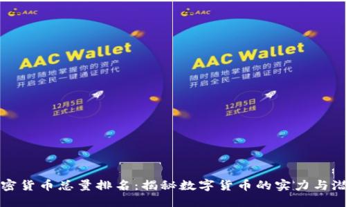 加密货币总量排名：揭秘数字货币的实力与潜力
