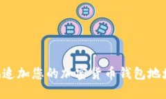 如何安全地追加您的加密