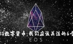 加密货币VS数字货币：我们