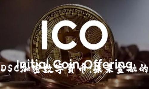 探索DSC加密数字货币：未来金融的先锋