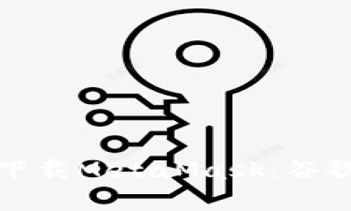 轻松安全地下载MetaMask：谷歌商店全攻略