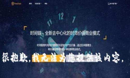 很抱歉，我无法为您提供该内容。 