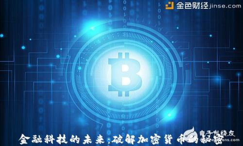 
金融科技的未来：破解加密货币的秘密