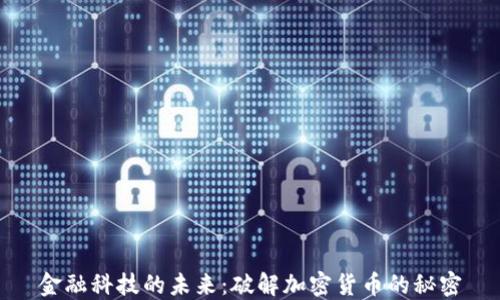 
金融科技的未来：破解加密货币的秘密