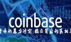 加密货币的暴力冲突：揭