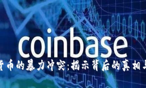 加密货币的暴力冲突：揭示背后的真相与影响