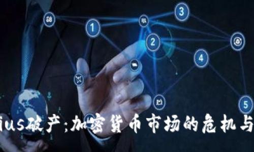 :
Celsius破产：加密货币市场的危机与机遇