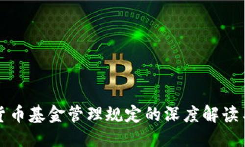 探索加密货币基金管理规定的深度解读与实践应用