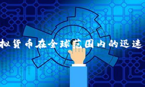 山西加密货币是什么是一个当前金融科技发展中颇具吸引力的主题，尤其是在中国的经济格局下。随着比特币及其他虚拟货币在全球范围内的迅速普及，不少地方政府也开始探索与加密货币相关的政策以及经济发展机会。以下内容将围绕山西加密货币展开详细分析。

山西加密货币的全景解析：政策、机会与挑战