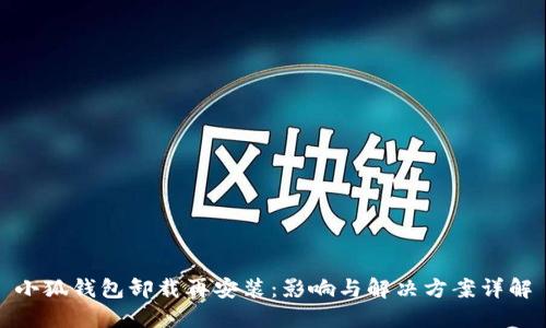 小狐钱包卸载再安装：影响与解决方案详解