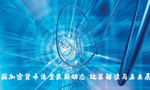 中国加密货币法案最新动态：政策解读与未来展望