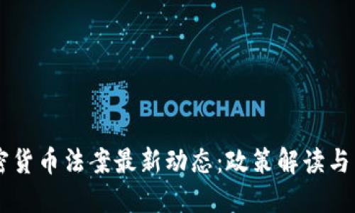 中国加密货币法案最新动态:政策解读与未来展望