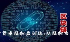 打造你的加密货币模拟盘