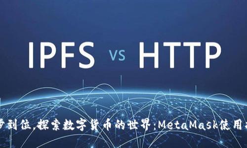 一步到位，探索数字货币的世界：MetaMask使用指南