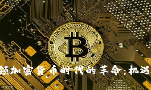 大通CEO引领加密货币时代的革命：机遇与挑战并存