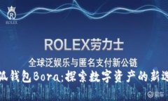 小狐钱包Bora：探索数字资