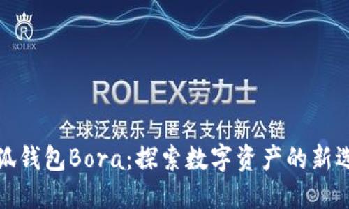 小狐钱包Bora：探索数字资产的新选择