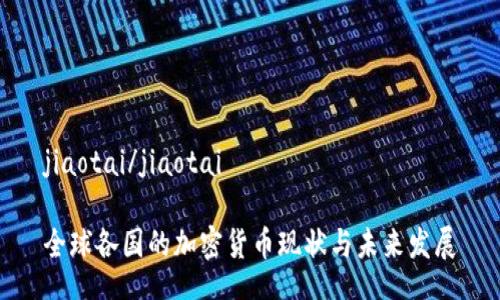 jiaotai/jiaotai

全球各国的加密货币现状与未来发展