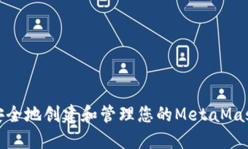 如何安全地创建和管理您的MetaMask密码