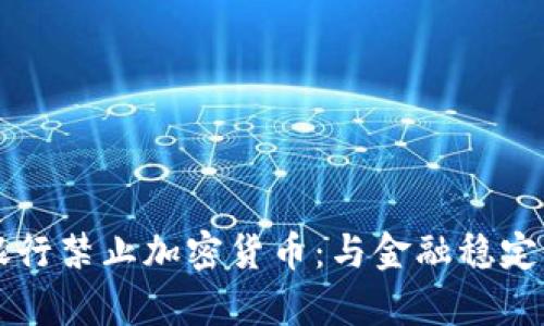 印度银行禁止加密货币：与金融稳定的博弈