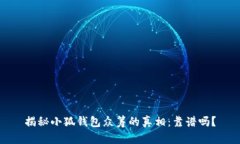 揭秘小狐钱包众筹的真相