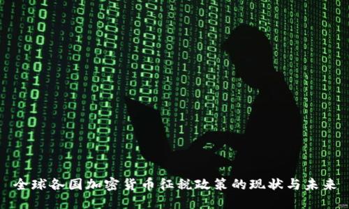 全球各国加密货币征税政策的现状与未来