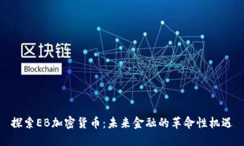 探索EB加密货币：未来金融的革命性机遇