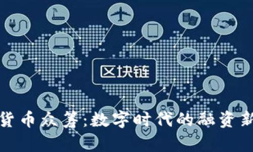 加密货币众筹：数字时代的融资新模式