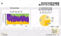 解锁未来：Accenture如何引