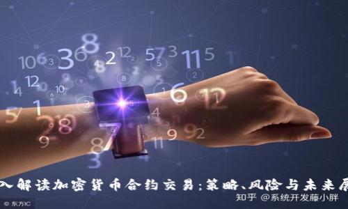 深入解读加密货币合约交易：策略、风险与未来展望
