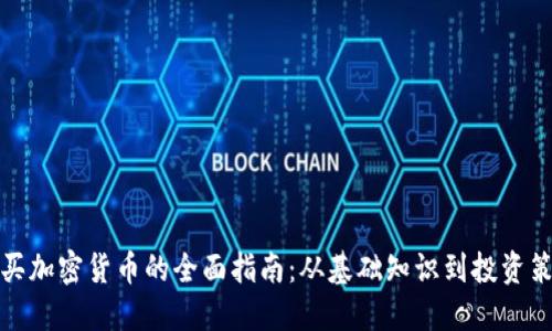 购买加密货币的全面指南:从基础知识到投资策略