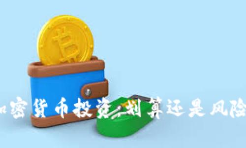 加密货币投资：划算还是风险？