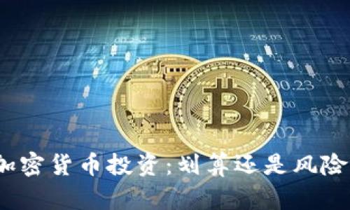 加密货币投资：划算还是风险？